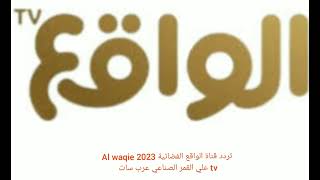 تردد قناة الواقع الفضائية 2023 Al waqie tv علي القمر الصناعي عرب سات