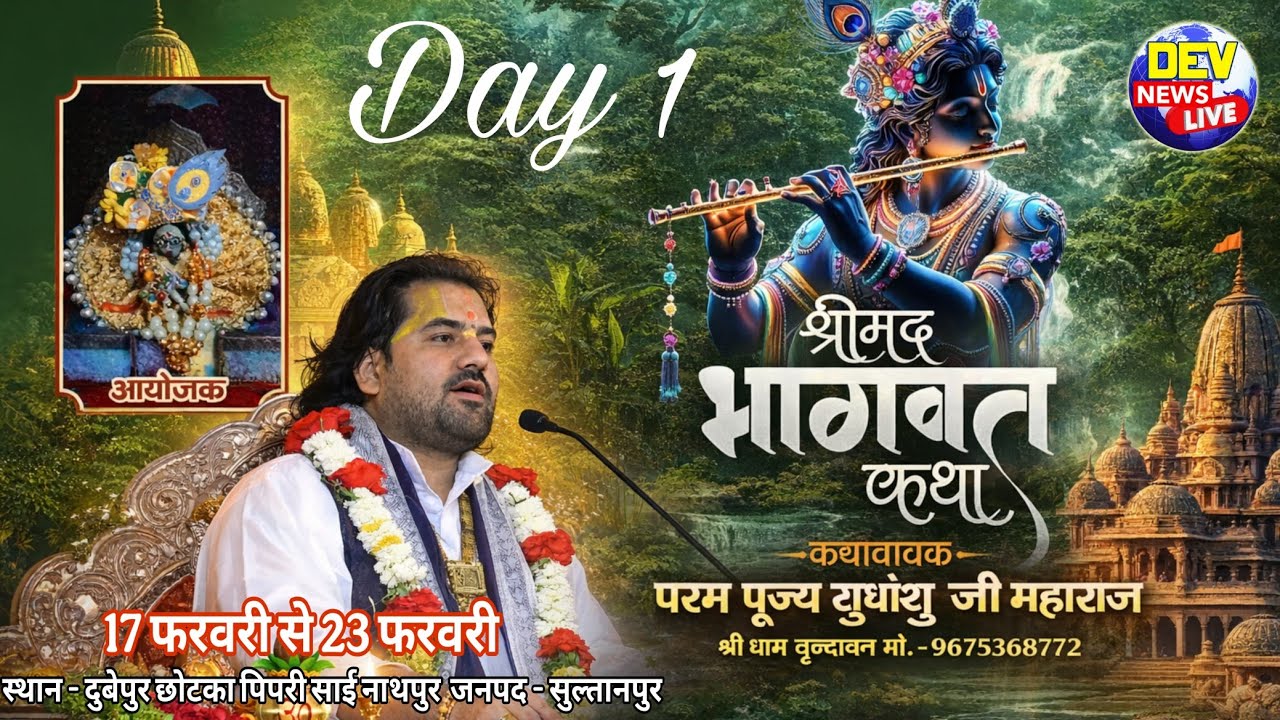 Day1 आप देख रहे हैं परम पूज्य सुधांशु जी महाराज जी के मुखारविंद से श्रीमद् भागवत कथा का सीधा प्रसारण