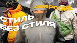 Gorpcore - как одеваться в стиле горпкор