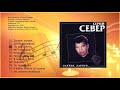 Сергей Север - Лагеря, лагеря... (2001)