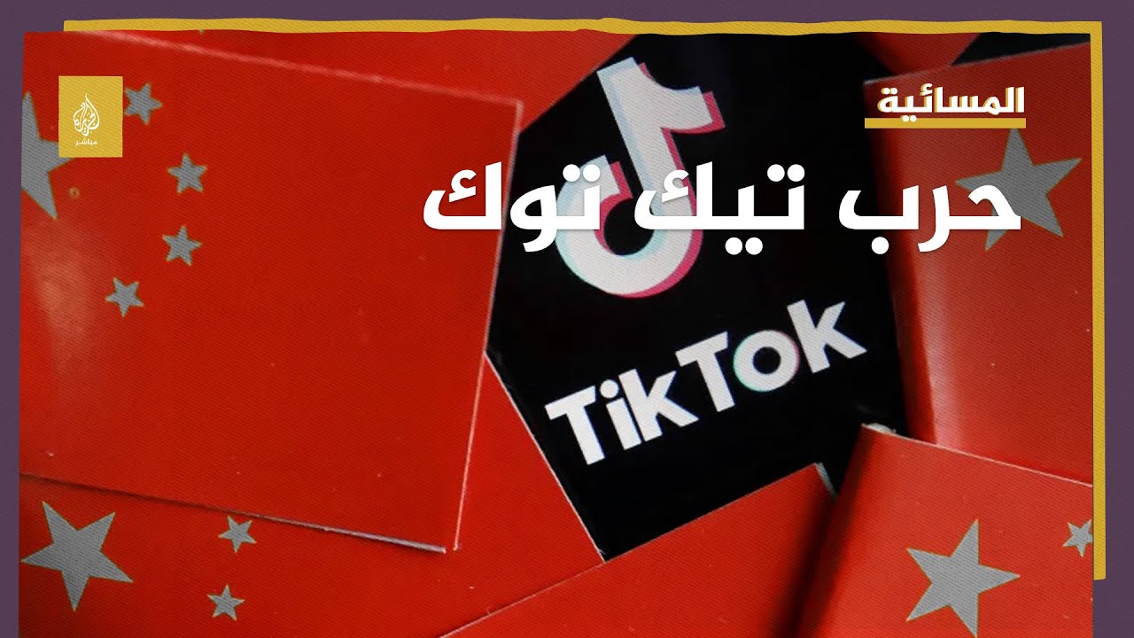حرب تيك توك تشتعل بين الغرب و الصين