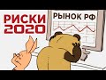 Российский рынок: стоит ли покупать в 2020? / Что говорят эксперты про акции, ОФЗ и ETF