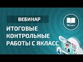 Вебинар «Итоговые контрольные работы с ЯКласс»