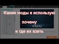 Какие моды WoWS я использую, почему и где их взять