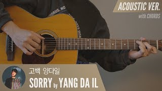 고백 sorry - 양다일 Yang Da Il  「Guitar Cover」 기타 커버, 코드, 타브 악보