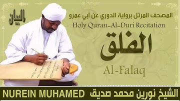 الشيخ نورين محمد صديق سورة الفلق  Sheikh || Nourin Mohamed Siddig ||Surah Al-Falaq