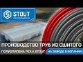 Производство труб из сшитого полиэтилена PEX-a STOUT на заводе в Испании