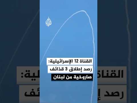 القناة 12 الإسرائيلية: رصد إطلاق 3 قذائف صاروخية من لبنان باتجاه المطلة ومسغاف عام