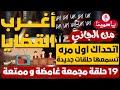 أغرب القضايا من الجاني من أرشيف المحاكم 19 حلقة مجمعة غامضة و ممتعة