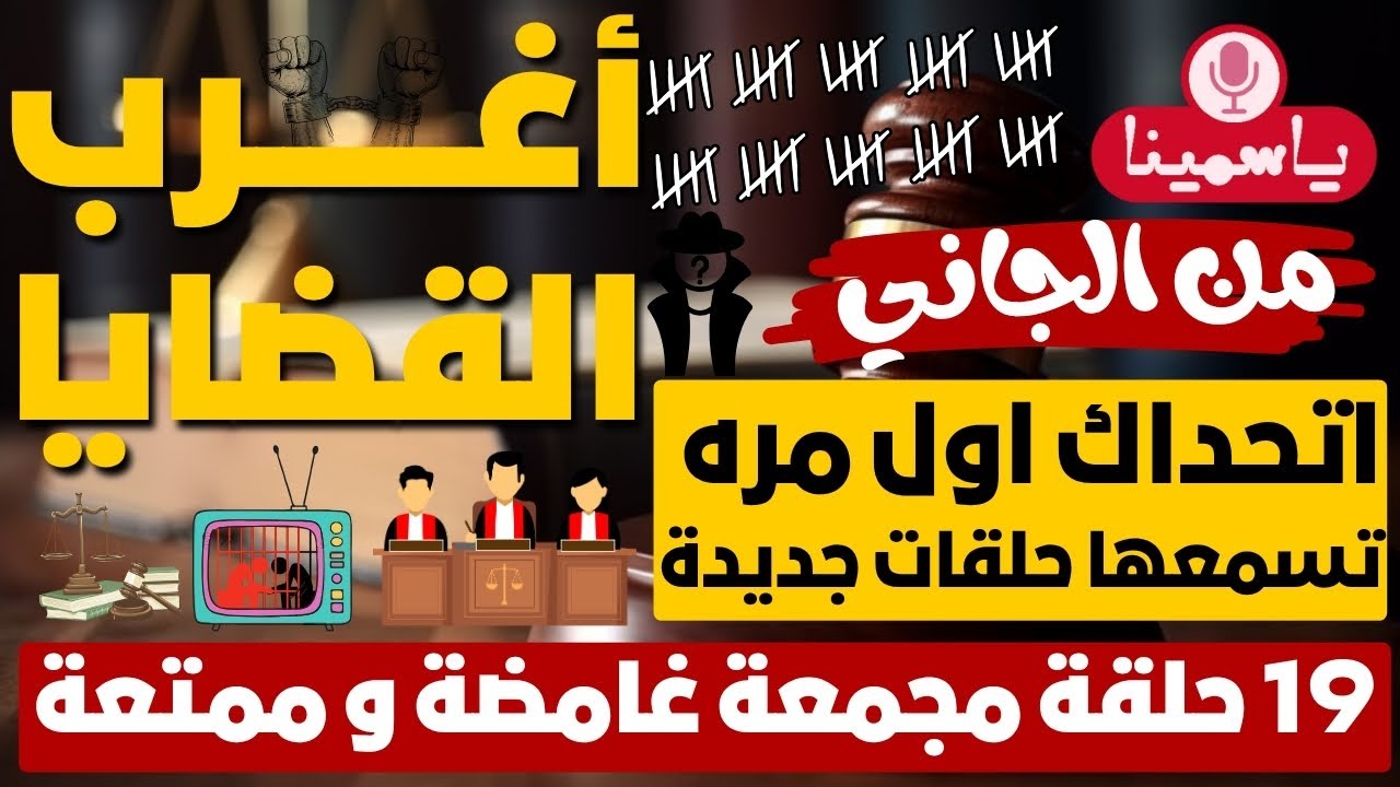 أغرب القضايا ⚖︎ من الجاني ⚖︎ من أرشيف المحاكم 😱 19 حلقة مجمعة غامضة و ممتعة