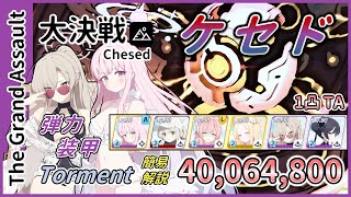 【大決戦】屋外 ケセド 弾力装甲 Torment 1凸 40,064,800【簡易解説】