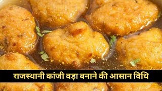 राजस्थानी कांजी वड़ा कैसे बनाएँ ? Rajasthani Kanji Vada Ki Recipe | Moong Daal Kanji Vada