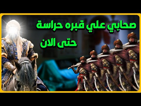 من هو الصحابى الذى على قبره حراسه مشددة حتى الان ولماذا