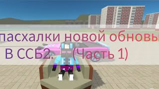 пасхалки новой обновы в ссб2 (часть 1)