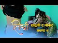 तिर्खा New Nepali Short Movie TIRKHA Ft Prakash Roka,Sallu Thapa