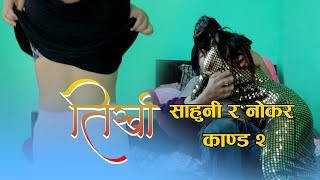 तिर्खा New Nepali Short Movie TIRKHA Ft Prakash Roka,Sallu Thapa