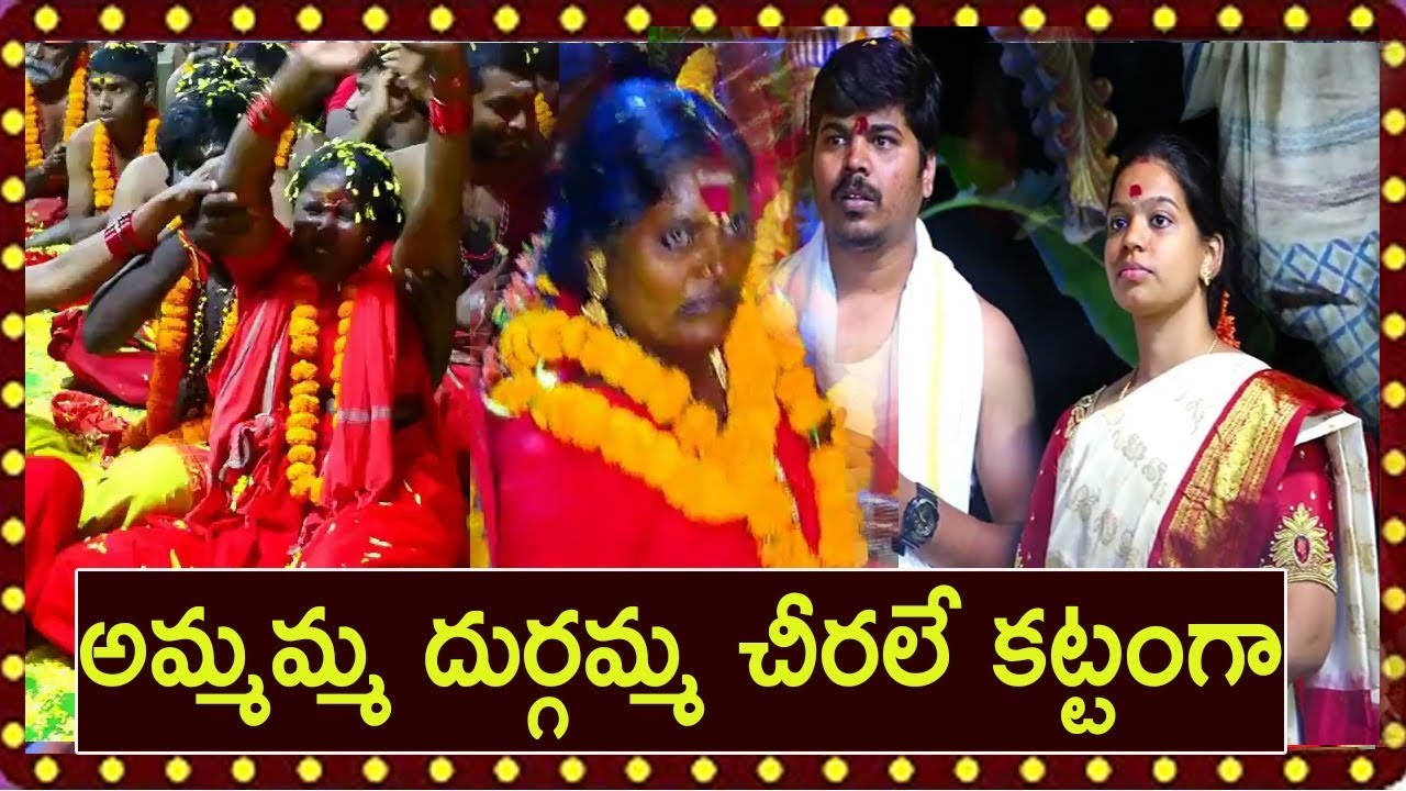 అమ్మమ్మ దుర్గమ్మ చీరలే కట్టంగా | Ammamma Durgamma Chirale Song  |digu digu naga Top Most