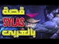 قصة سايلس كاملة بالعربى - Sylas Lore ( Arabic ) League of Legends