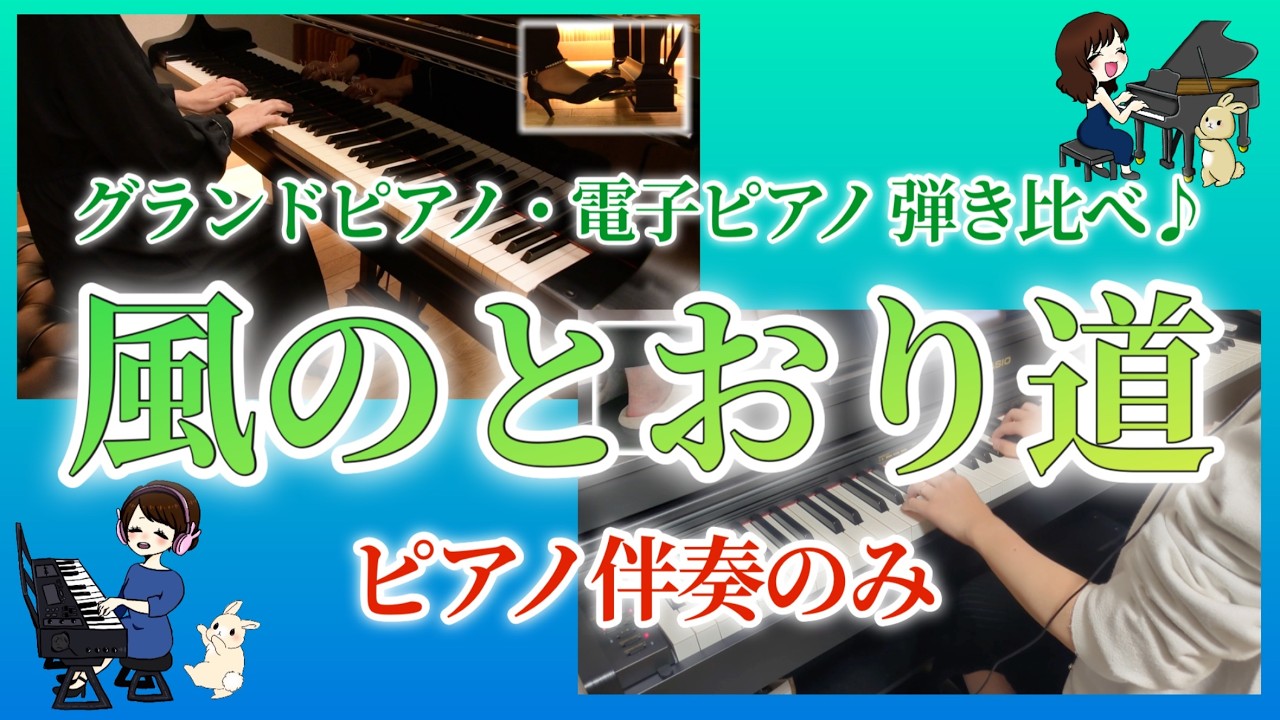 【トトロ様限定】電子ピアノ配送 ピアノ伴奏】風のとおり道/スタジオジブリ『となりのトトロ』より