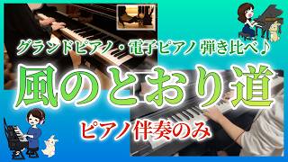 ピアノ伴奏】風のとおり道/スタジオジブリ『となりのトトロ』より