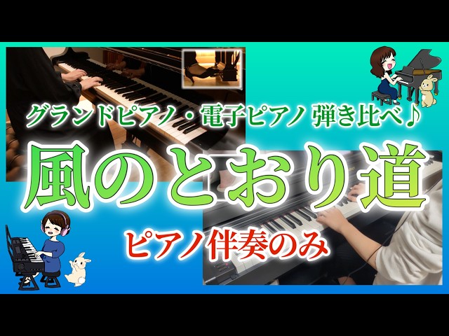 【トトロ様限定】電子ピアノ配送 ピアノ伴奏】風のとおり道/スタジオジブリ『となりのトトロ』より