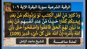الرقية الشرعية من سورة  ( البقرة ) الآية 109 للحسد للشيخ ماجد الزامل  نافعة بَإذن اللـــــــٌہ