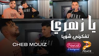 Cheb Mouiz 2022 - Ya Zahri Atfakerni Chwiya - | © (Studio Clip Live)