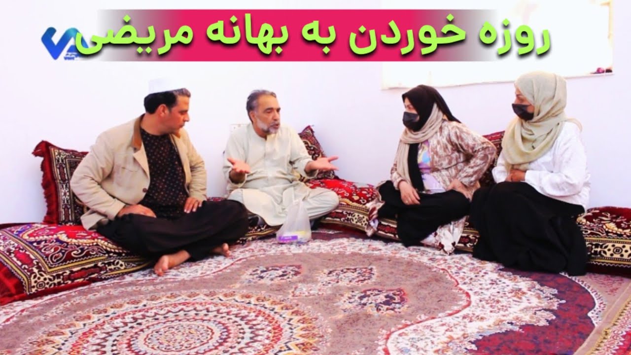 نمایش(روزه خوردن به بهانه مریضی )
