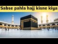 Sabse pahla hajj kisne kiya/ pahla haaji kon #hajj #namaz #quran #allah #hajj #hajj2026 #islam 