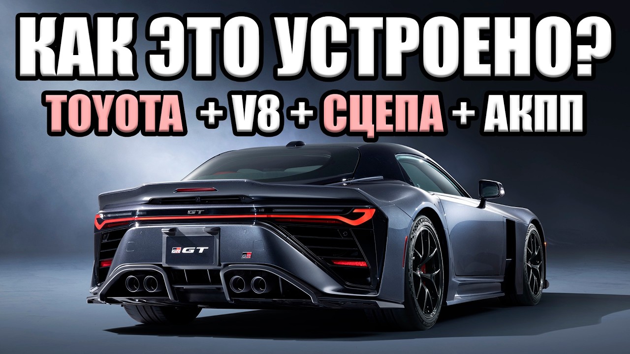 Как это устроено? АКПП со сцеплением и V8 Toyota! Toyota GR GT и GR GT3, Lexus LFA