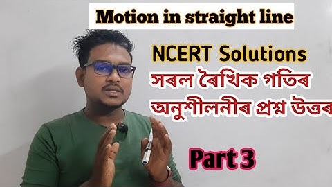 Motion in straight line part 3 |সৰল ৰৈখিক গতি || অনুশীলনীৰ প্ৰশ্ন|