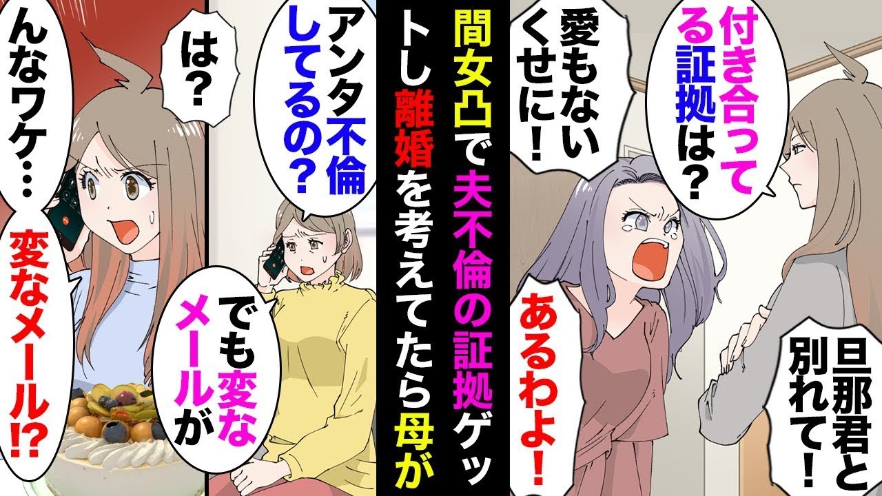 【漫画】不倫相手の家凸で夫の浮気を知った私（離婚しよ）→弁護士をみつけ水面下で話を進めていたある日母「アンタ不倫したの！？」私「え？」→母の元に『変なメール』が届いたらしいが、その正体は【マンガ動画】