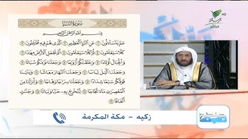 زكية من مكة المكرمة تقدّم تلاوة حسنة للجزء الأول من سورة النبأ #صحح_تلاوتك