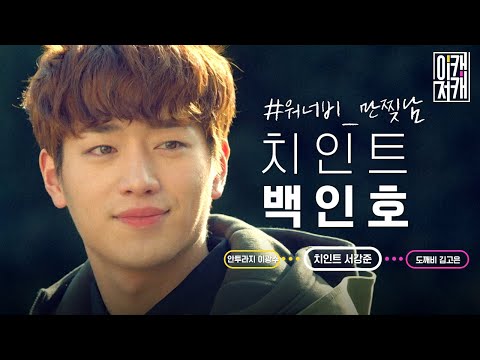 [#이캐저캐] 비 맞은 강아지마냥 품에 쏙 안아주고 싶은 <strong>치인트</strong> 백인호❤️ 오늘도 화면으로만 만나는 워너비 남사친 서강준,,ㅠ│#치즈인더트랩│#Diggle