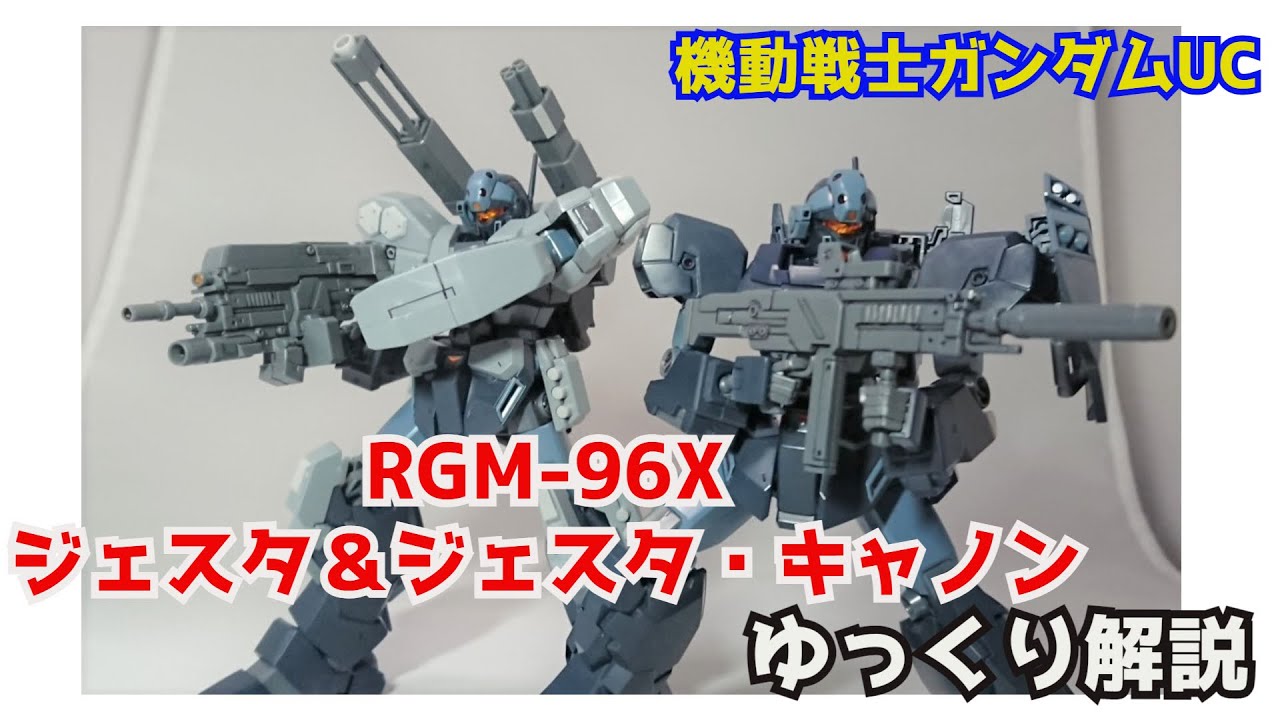 ガンダム解説】ジェスタ RGM-96X 解説 【機動戦士ガンダムUC】part15