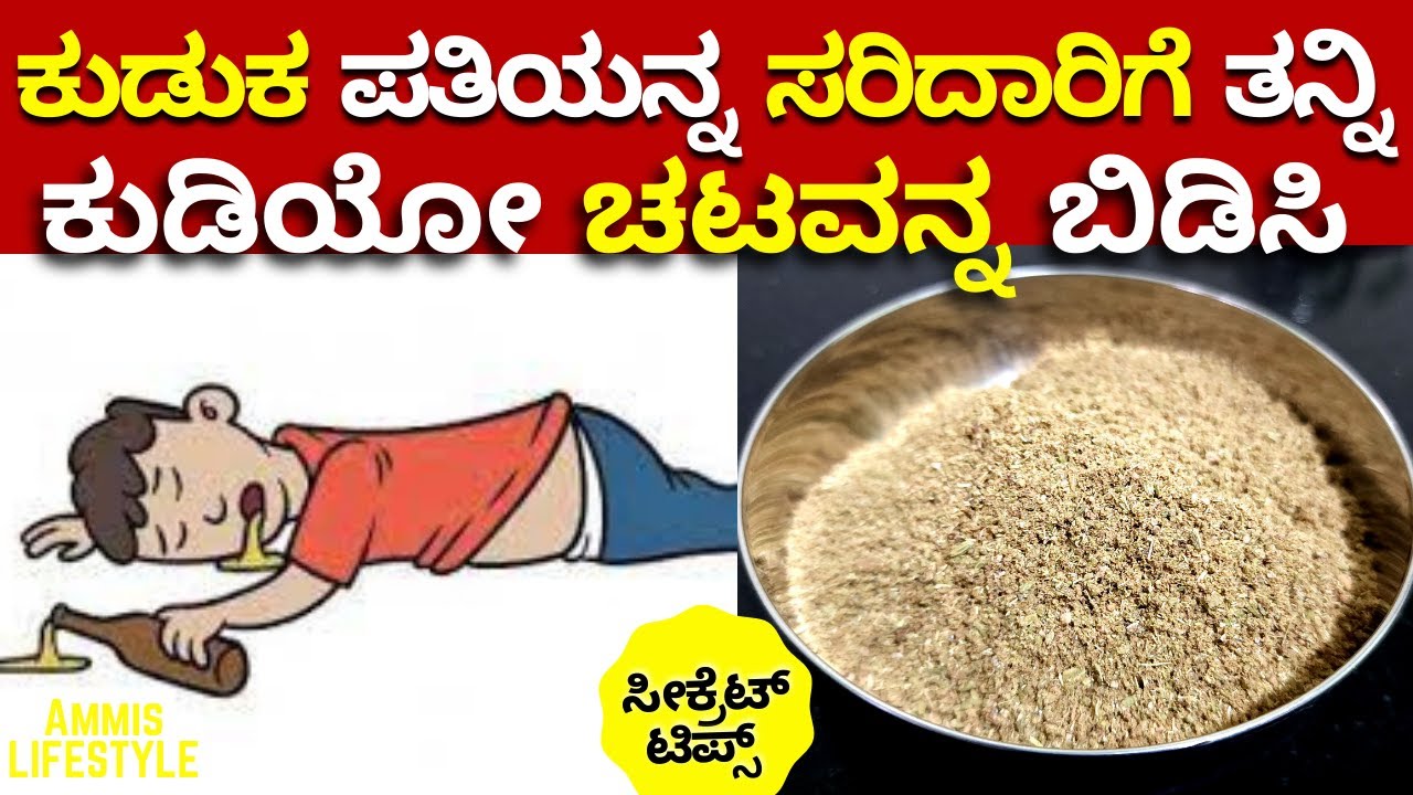 ಕುಡಿತದ ಚಟವನ್ನ ಶಾಶ್ವತವಾಗಿ ಬಿಡಿಸಬೇಕಾ? ಇಲ್ಲಿದೆ  ಅದ್ಭುತ ಪರಿಹಾರ Remedy for De-addiction of Alcohol 2025