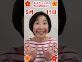 【今日は何の日?】#5月11日 #お誕生日の人おめでとう❤️ #みえちゃんの"今日は何の日?" #shorts