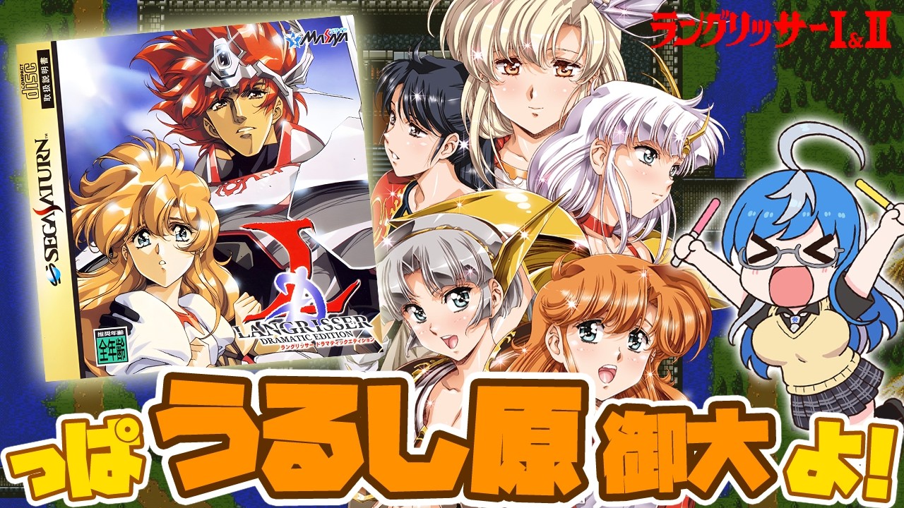 るりあページ ラングリッサー1&2 #初回】まずはお試し！ セガサターン実機で完全初見