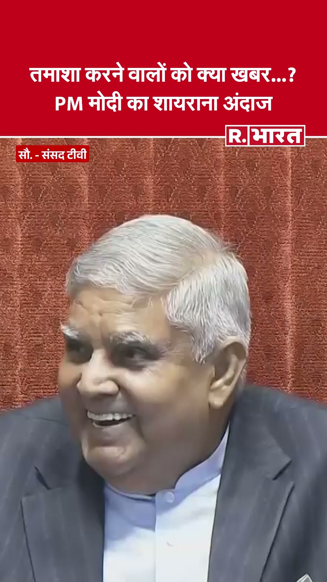 ‘तमाशा करने वालों को क्या खबर हमने…’ राज्यसभा में दिखा PM Modi का शायराना अंदाज | Parliament Session