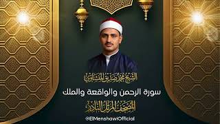 سورة الرحمن والواقعة والملك l الشيخ محمد صديق المنشاوي l المصحف المرتل النادر