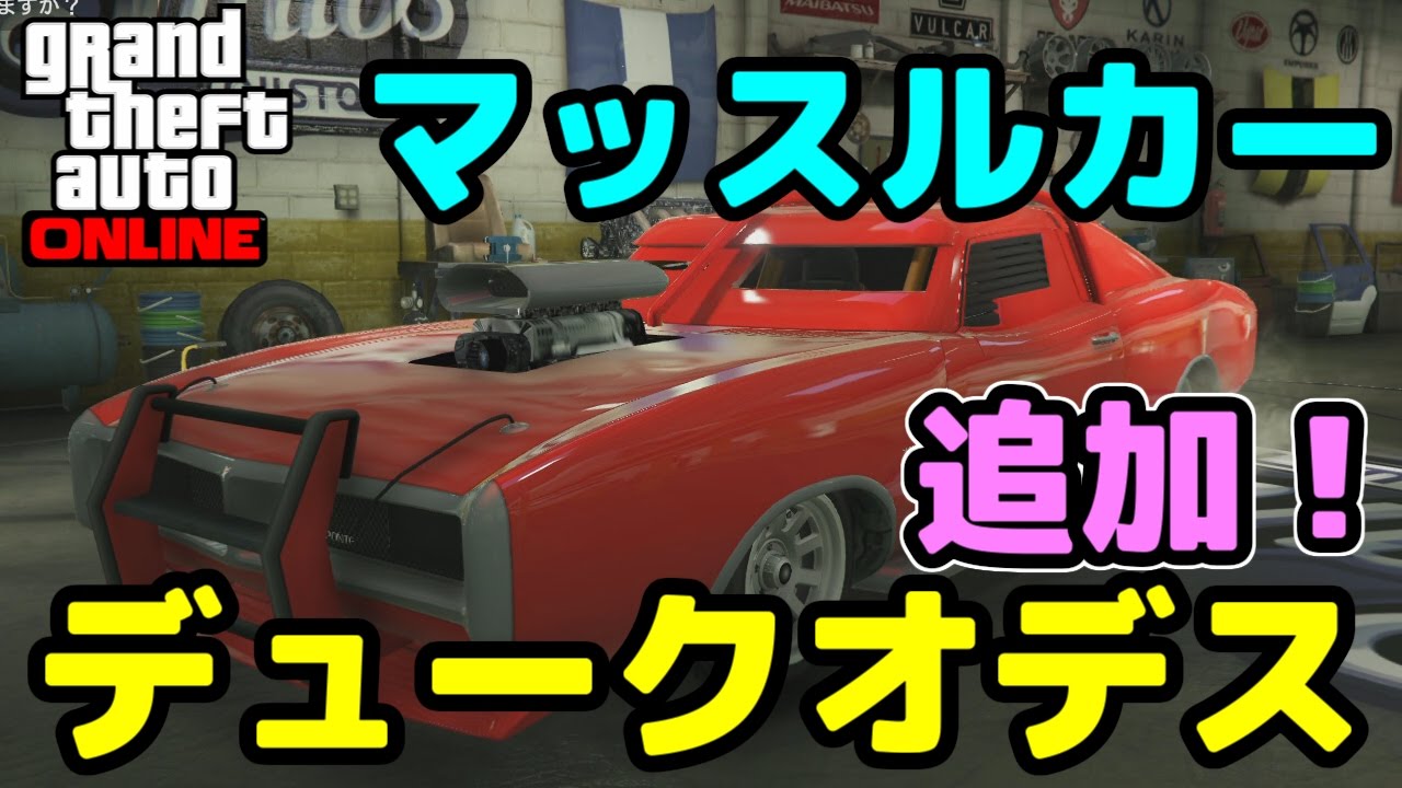 Gta5 どこか強そうなマッスルカー デュークオデス をカスタム アップデート Youtube