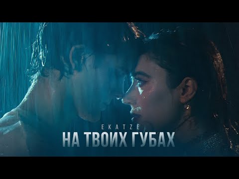 EKATZE - На твоих губах (Клип, 2024)