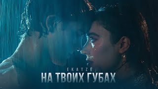 EKATZE - На твоих губах (Клип, 2024)