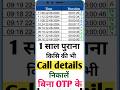 call details kaise nikale without OTP #shortvideo