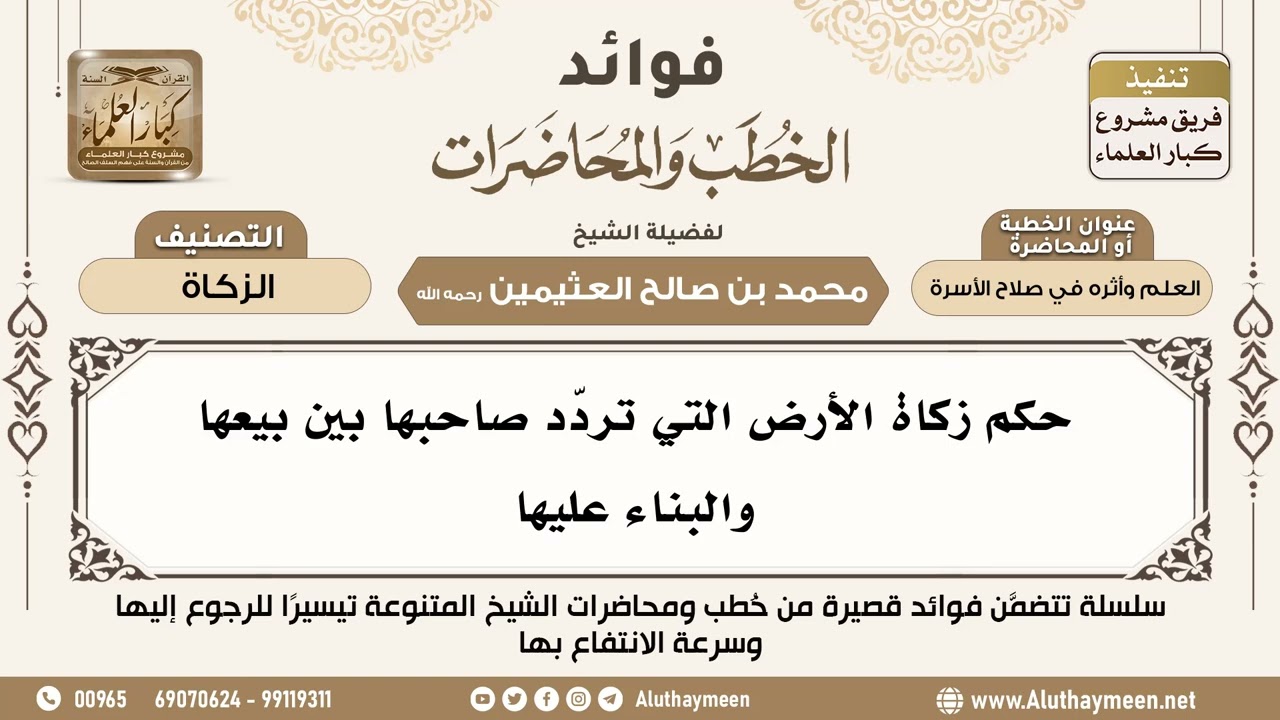 [119] حكم زكاة الأرض التي تردّد صاحبها بين بيعها والبناء عليها - فوائد الخطب والمحاضرات - ابن عثيمين
