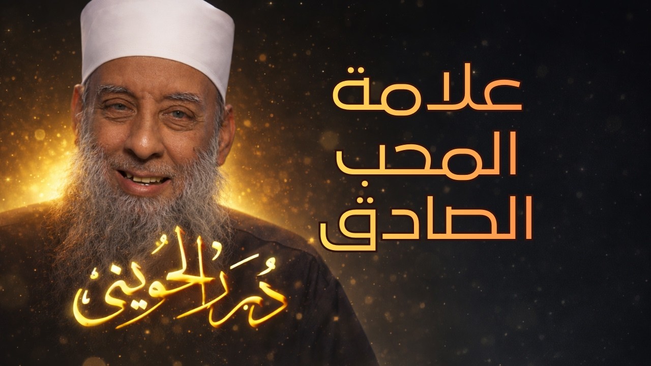 علامة المحب الصادق | درر الحويني 14| الشيخ أبي اسحاق الحويني رحمه الله