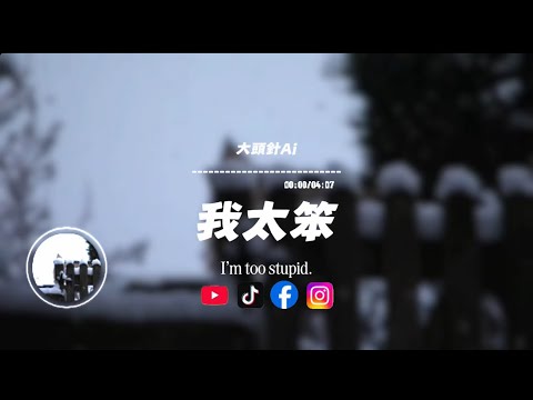 我太笨/大頭針Ai |原唱：錘娜麗莎｜『是不是我太笨只要你說的我全都信任』
