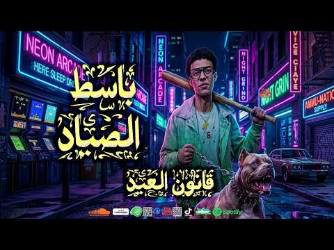 باسط الصياد قانون العيد السمسمية بطلعات باسط الصياد شغل العيد لكل دجيهات مصر 2026