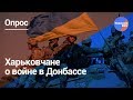 Опрос в Харькове: Почему Украина воюет с Донбассом?