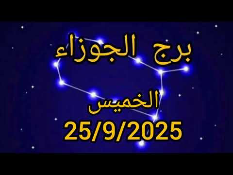 برج الجوزاء اليوم الخميس25 9 2025